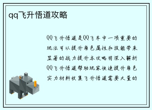qq飞升悟道攻略