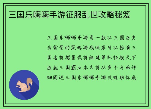 三国乐嗨嗨手游征服乱世攻略秘笈