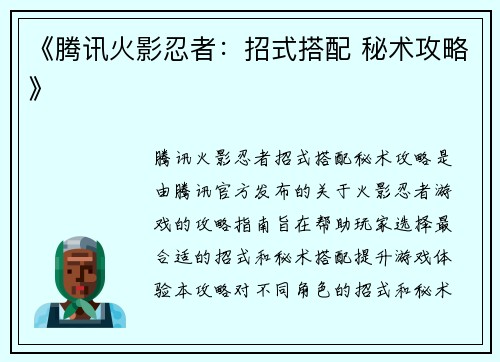 《腾讯火影忍者：招式搭配 秘术攻略》