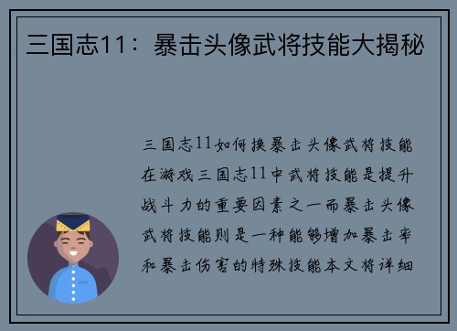 三国志11：暴击头像武将技能大揭秘