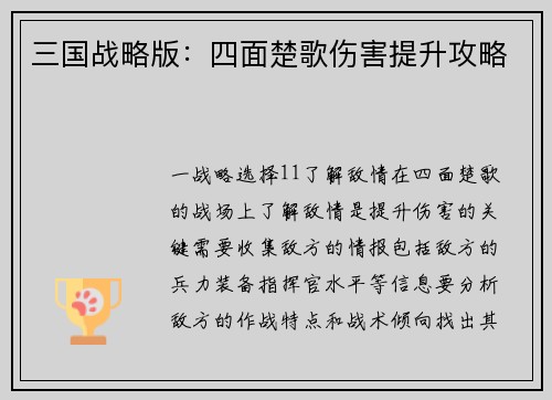 三国战略版：四面楚歌伤害提升攻略