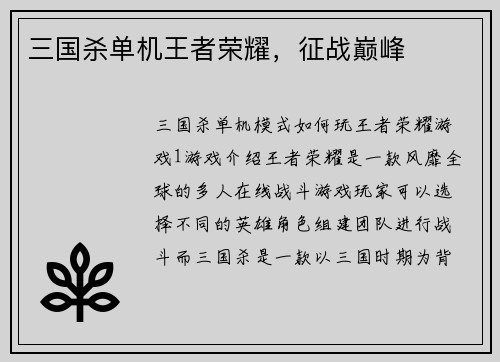 三国杀单机王者荣耀，征战巅峰