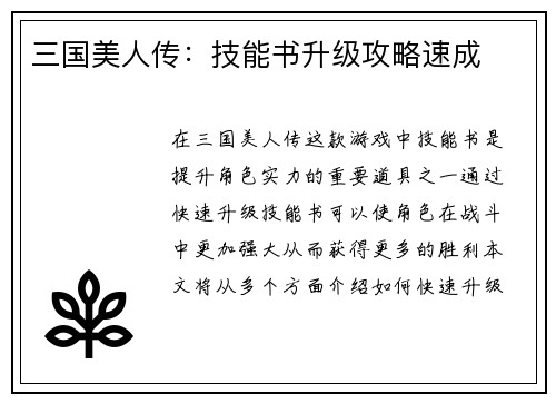 三国美人传：技能书升级攻略速成