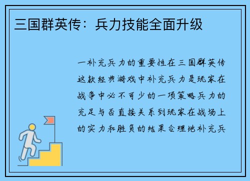 三国群英传：兵力技能全面升级