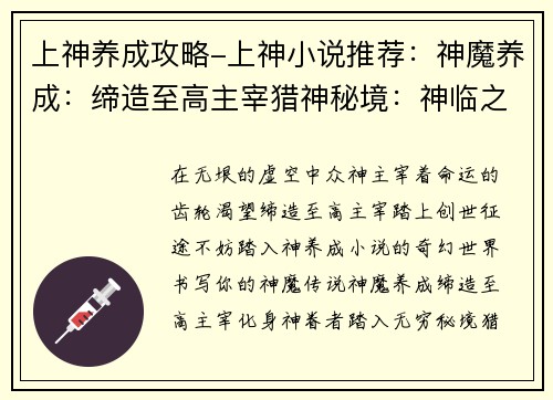 上神养成攻略-上神小说推荐：神魔养成：缔造至高主宰猎神秘境：神临之路神话再现：养成众神之首诸神之巅：打造不朽传说