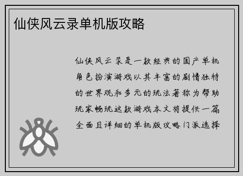 仙侠风云录单机版攻略