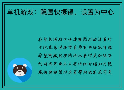 单机游戏：隐匿快捷键，设置为中心