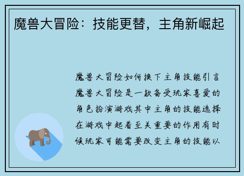魔兽大冒险：技能更替，主角新崛起