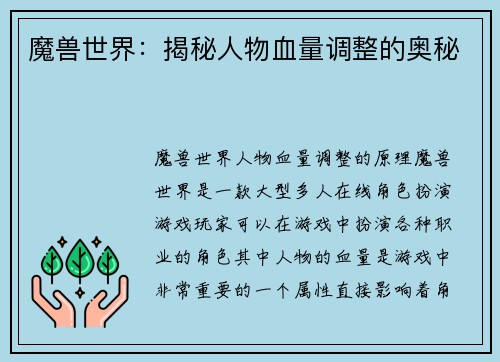 魔兽世界：揭秘人物血量调整的奥秘