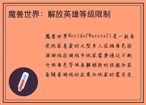 魔兽世界：解放英雄等级限制
