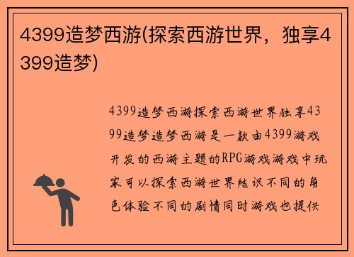 4399造梦西游(探索西游世界，独享4399造梦)
