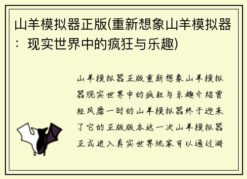 山羊模拟器正版(重新想象山羊模拟器：现实世界中的疯狂与乐趣)