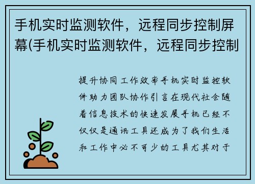 手机实时监测软件，远程同步控制屏幕(手机实时监测软件，远程同步控制屏幕的新续写)