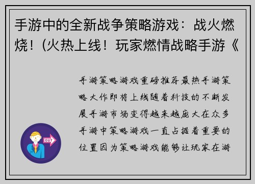 手游中的全新战争策略游戏：战火燃烧！(火热上线！玩家燃情战略手游《战火燃烧》即刻挑战！)