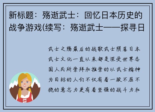 新标题：殇逝武士：回忆日本历史的战争游戏(续写：殇逝武士——探寻日本历史的战争游戏之旅)